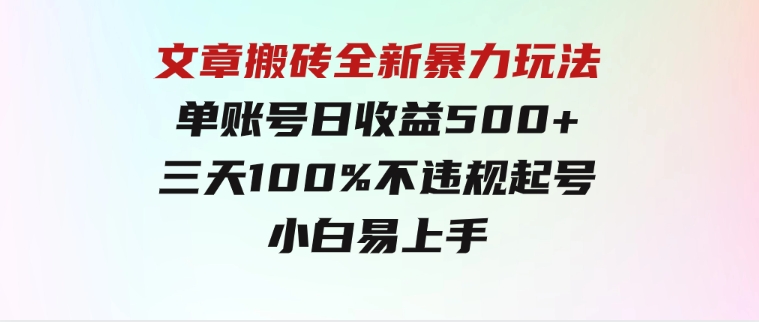 文章搬砖全新暴力玩法，单账号日收益500+,三天100%不违规起号，小白易上手-大源资源网