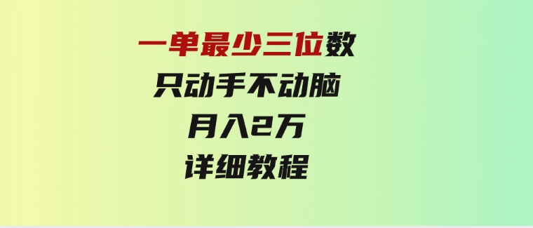 一单最少三位数，只动手不动脑，月入2万，看完就能上手，详细教程-大源资源网