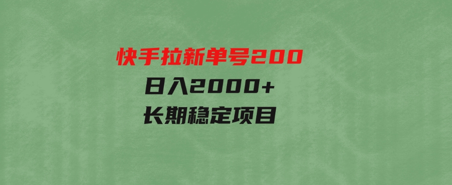 （9787期）快手拉新单号200，日入2000 +，长期稳定项目-大源资源网