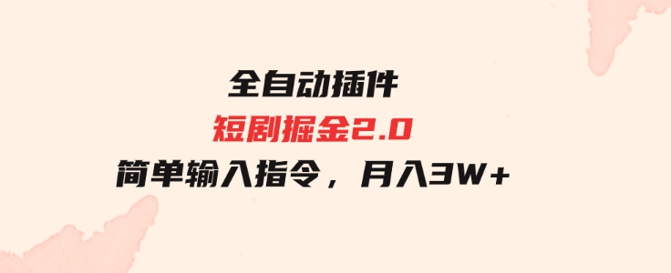 （9784期）全自动插件！短剧掘金2.0，简单输入指令，月入3W+-大源资源网