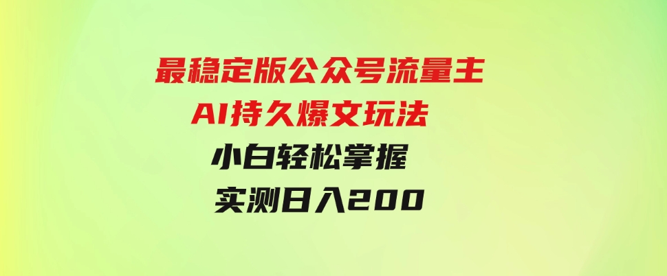 （9803期）最稳定版公众号流量主AI持久爆文玩法 小白轻松掌握 2个月实测半小时日入200-大源资源网