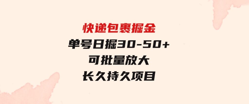 快递包裹掘金 单号日掘30-50+ 可批量放大 长久持久项目-大源资源网