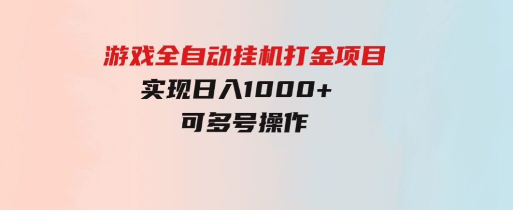 游戏全自动挂机打金项目，实现日入1000+ 可多号操作-大源资源网