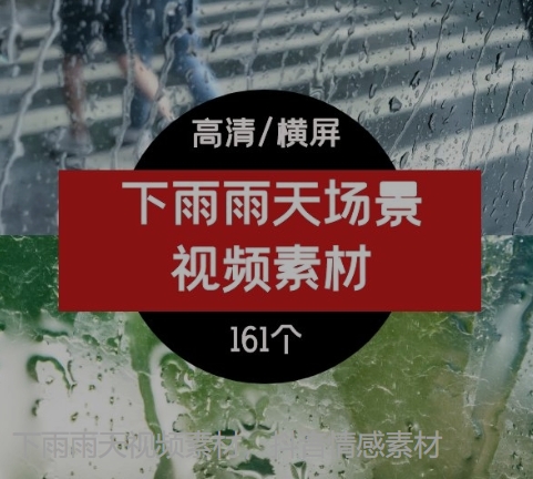 下雨雨天视频素材，抖音情感素材-大源资源网