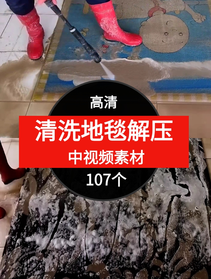 清洗地毯解压视频中视频素材-107个-大源资源网