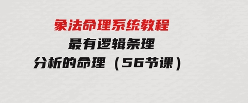 象法命理系统教程，最有逻辑条理分析的命理（56节课）-大源资源网