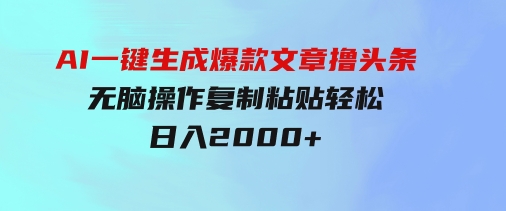 AI一键生成爆款文章撸头条,无脑操作，复制粘贴轻松,日入2000+-大源资源网