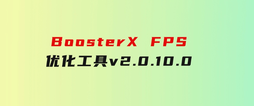 BoosterX FPS优化工具v2.0.10.0-大源资源网