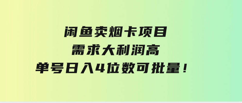 闲鱼卖烟卡项目，需求大，利润高，单号日入4位数，可批量！-大源资源网