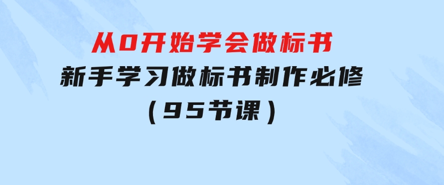 从0开始学会做标书：新手学习做标书制作必修（95节课）-大源资源网