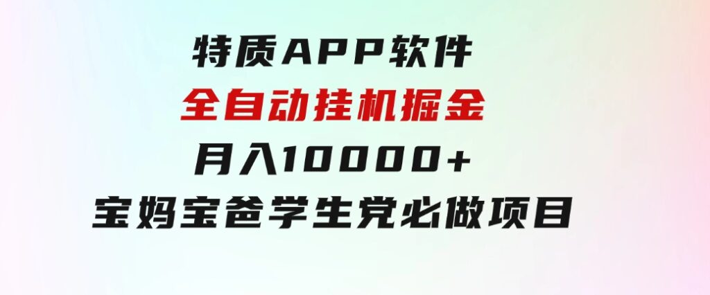 特质APP软件全自动挂机掘金，月入10000+宝妈宝爸，学生党必做项目-大源资源网