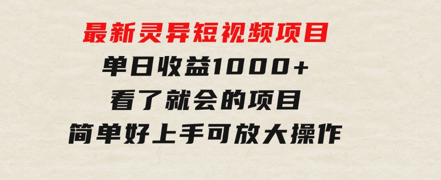 最新灵异短视频项目，单日收益1000+看了就会的项目，简单好上手可放大操作-大源资源网