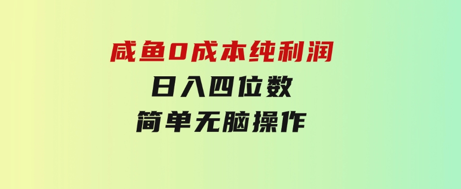 咸鱼0成本，纯利润，日入四位数，简单无脑操作-大源资源网