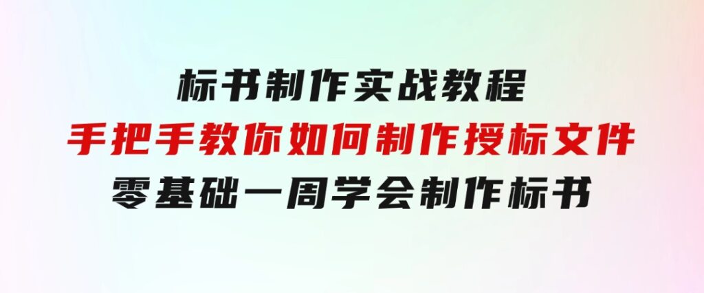 标书 制作实战教程，手把手教你如何制作授标文件，零基础一周学会制作标书-大源资源网