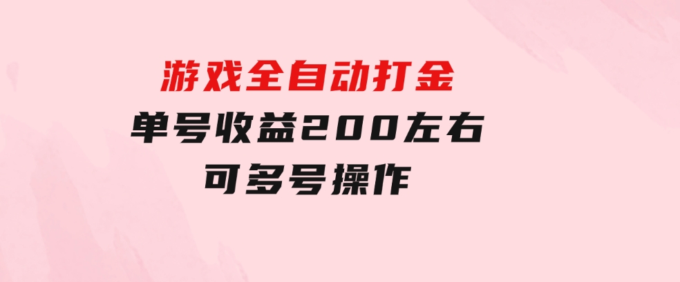 游戏全自动打金，单号收益200左右 可多号操作-大源资源网