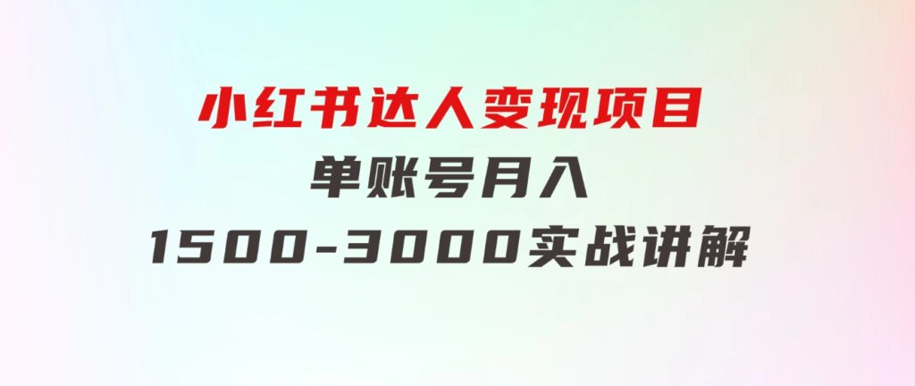 小红书达人变现项目：单账号月入1500-3000实战讲解-大源资源网