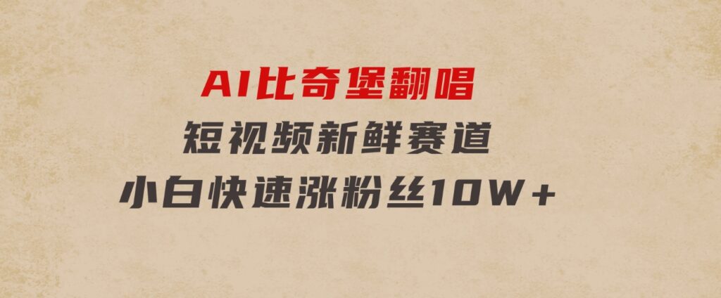 AI比奇堡翻唱，短视频新鲜赛道，小白快速涨粉丝10W+-大源资源网