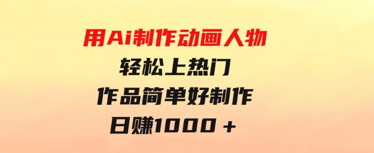 用Ai制作动画人物 轻松上热门 作品简单好制作 日赚1000＋-大源资源网