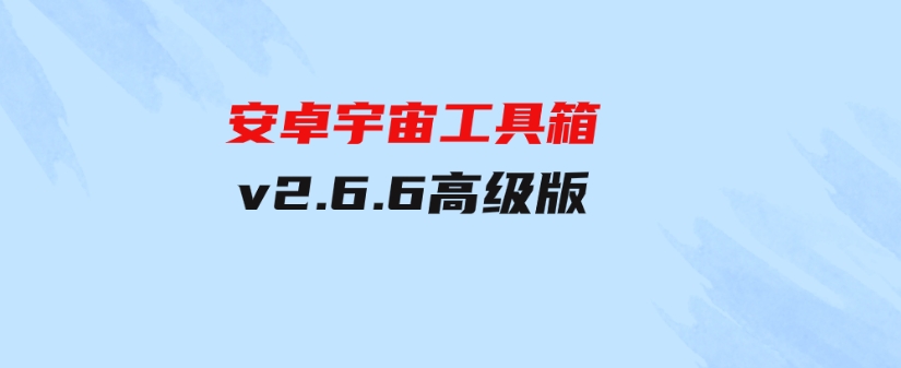 安卓宇宙工具箱v2.6.6高级版-大源资源网