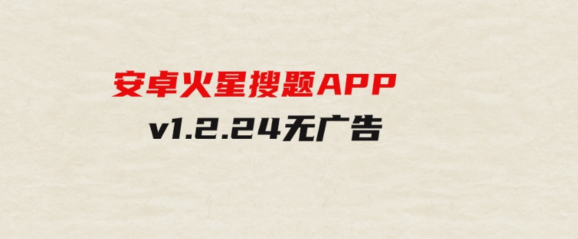 安卓火星搜题APP v1.2.24无广告-大源资源网