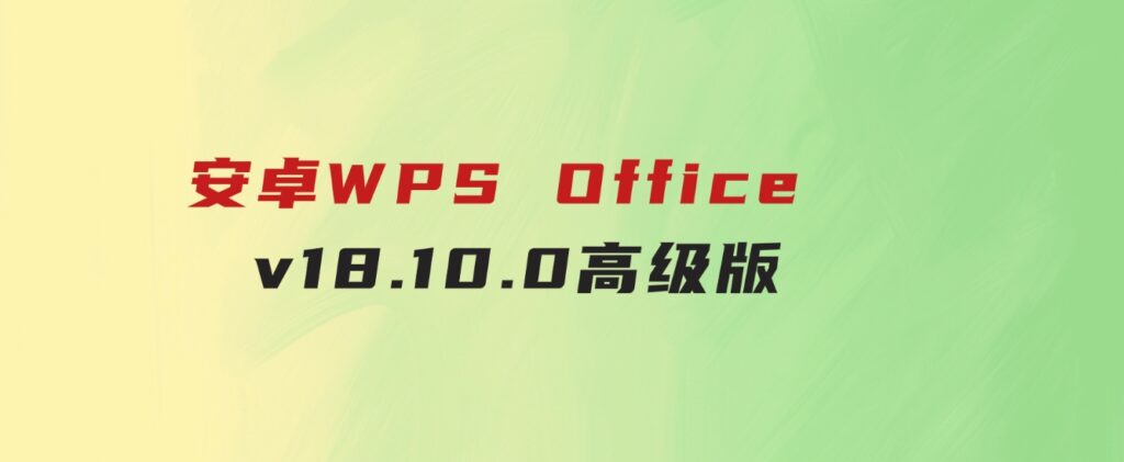 安卓WPS Office v18.10.0高级版-大源资源网