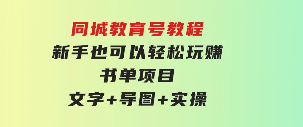 同城教育号教程：新手也可以轻松玩赚的书单项目 文字+导图+实操-大源资源网