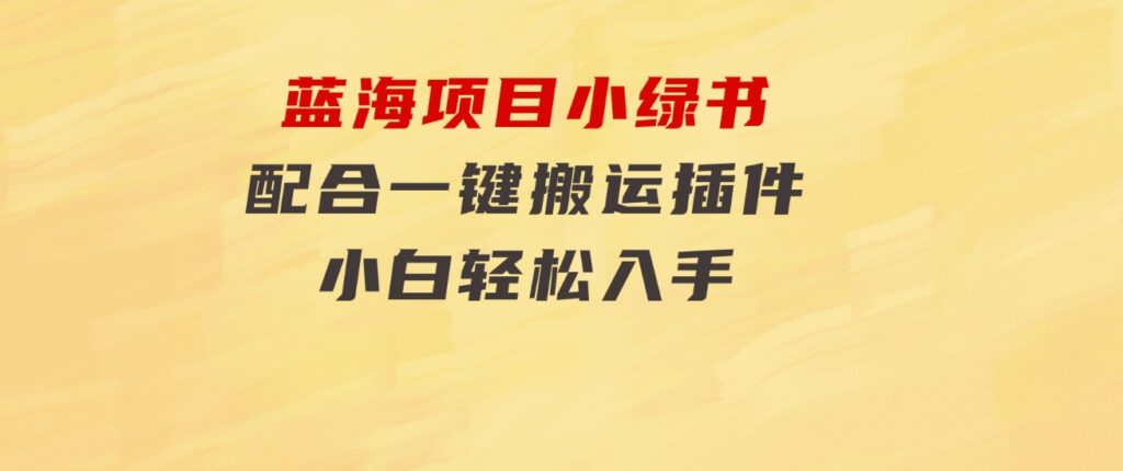 蓝海项目小绿书，配合一键搬运插件，小白轻松入手-大源资源网