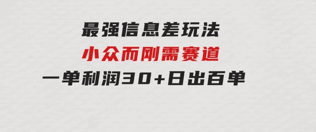 最强信息差玩法 小众而刚需赛道 一单利润30+ 日出百单 做就100%挣钱-大源资源网