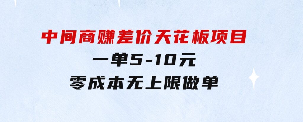 中间商赚差价天花板项目，一单5-10元，零成本，无上限做单-大源资源网