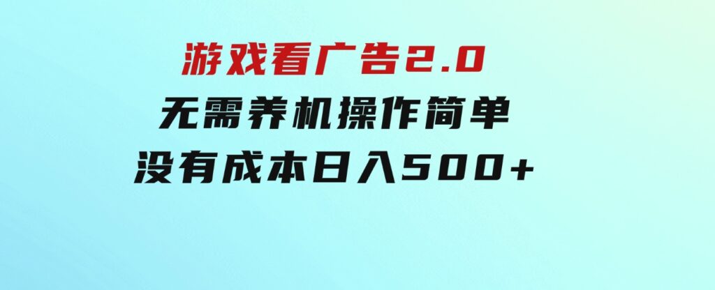 游戏看广告2.0 无需养机 操作简单 没有成本 日入500+-大源资源网