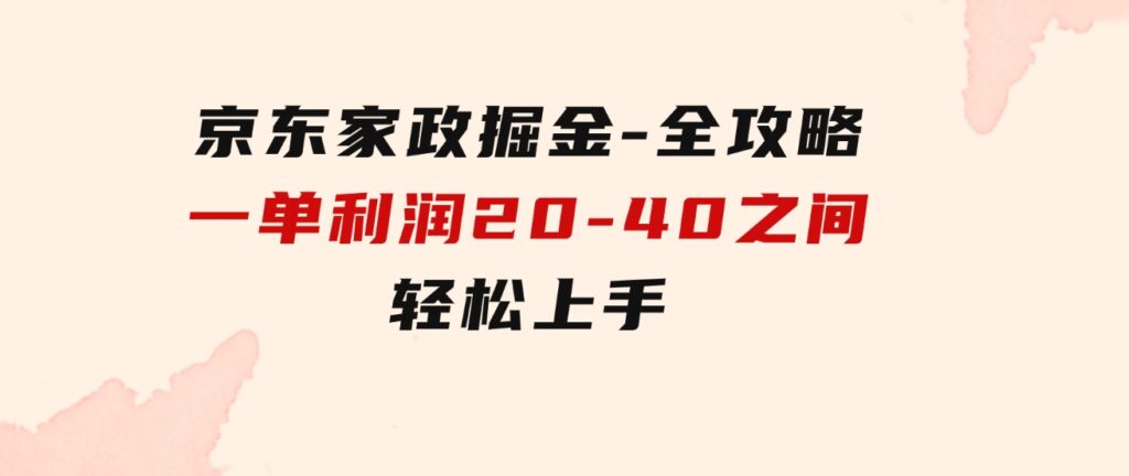 京东家政掘金-全攻略 一单利润20-40之间轻松上手-大源资源网