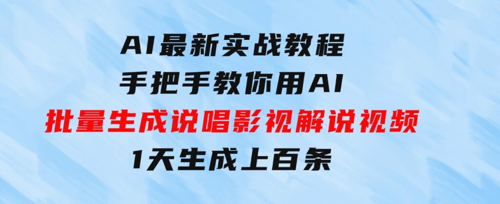 AI最新实战教程，手把手教你用AI批量生成说唱影视解说视频，1天生成上百条-大源资源网