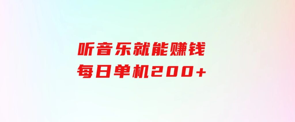 听音乐就能赚钱，每日单机200+-大源资源网