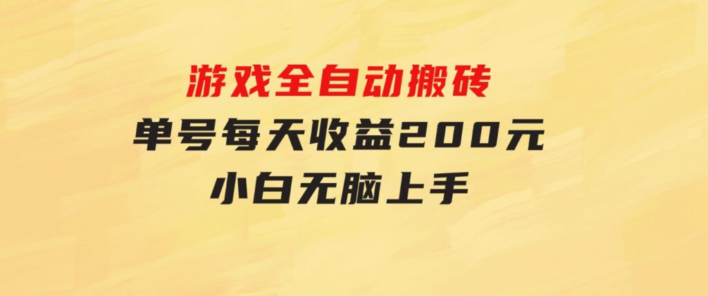 游戏全自动搬砖，单号每天收益200元 小白无脑上手-大源资源网