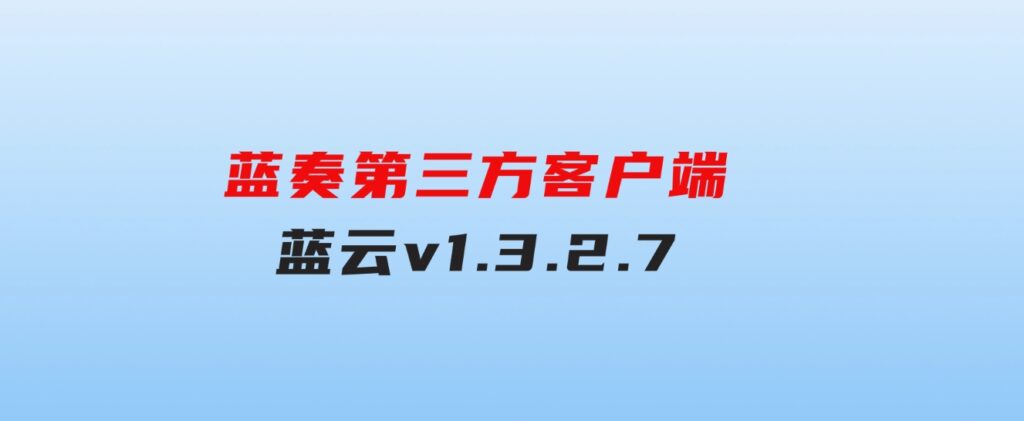 蓝奏第三方客户端 蓝云v1.3.2.7-大源资源网