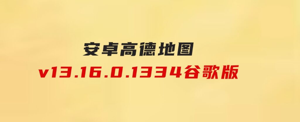 安卓高德地图v13.16.0.1334谷歌版-大源资源网