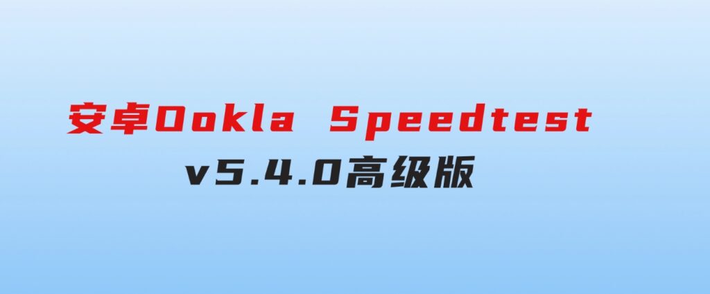 安卓Ookla Speedtest v5.4.0高级版-大源资源网