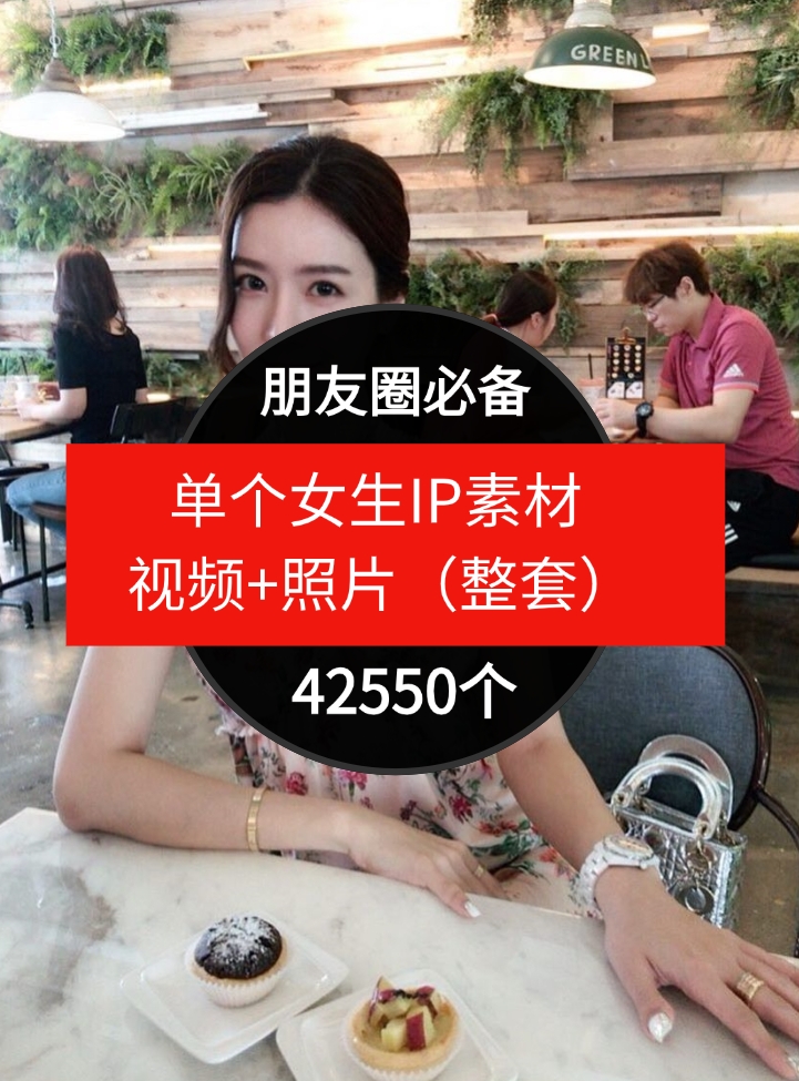 单个女生IP素材 视频+照片（整套）朋友圈必备-42550个-大源资源网