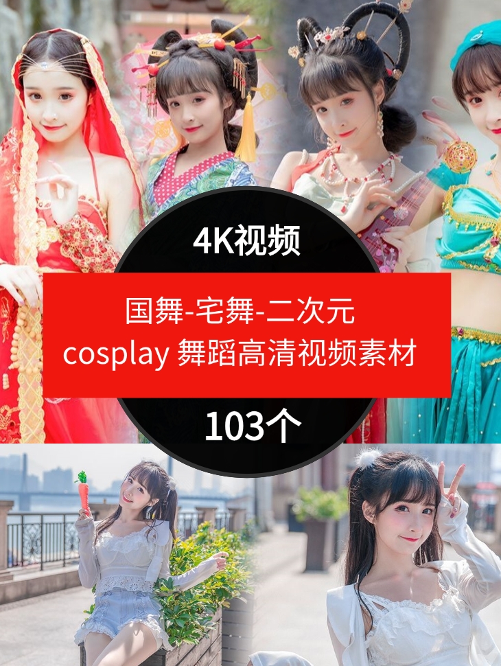 国舞-宅舞-二次元cosplay 舞蹈高清视频素材抖音4K素材-大源资源网