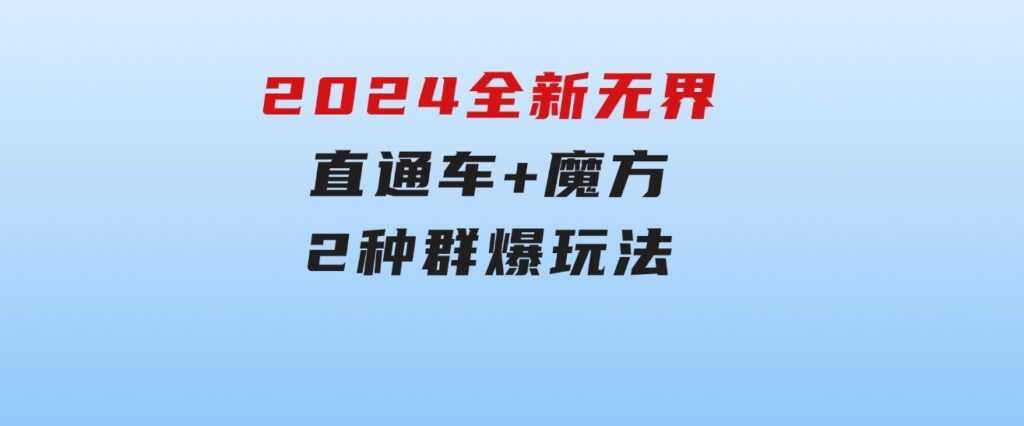 2024全新无界：直通车+魔方，2种群爆玩法-大源资源网