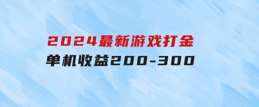 2024最新游戏打金单机收益200-300-大源资源网