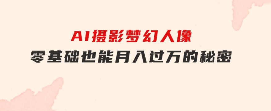 全新风口虚拟资料项目 全网自然引流可持续长久项目 复制粘贴即可可矩阵-大源资源网