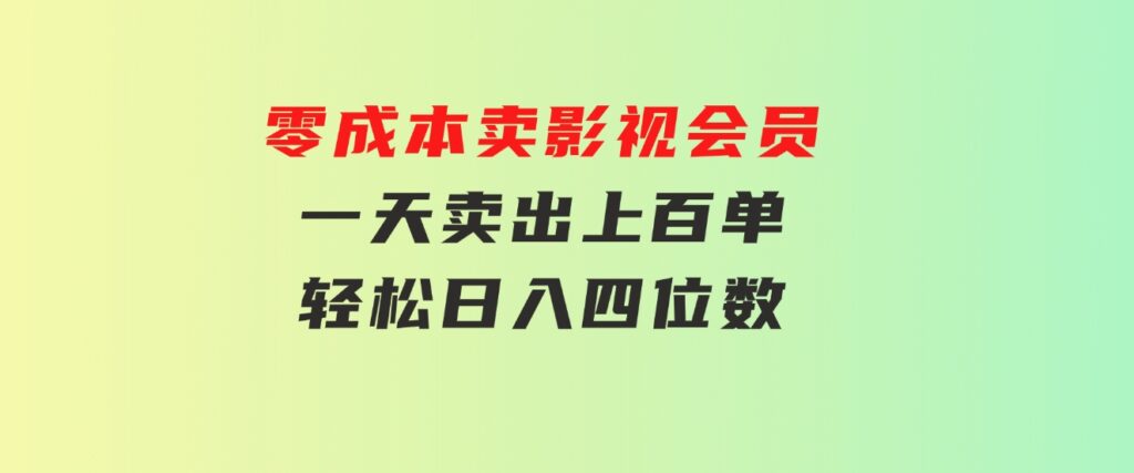 零成本卖影视会员，一天卖出上百单，轻松日入四位数-大源资源网