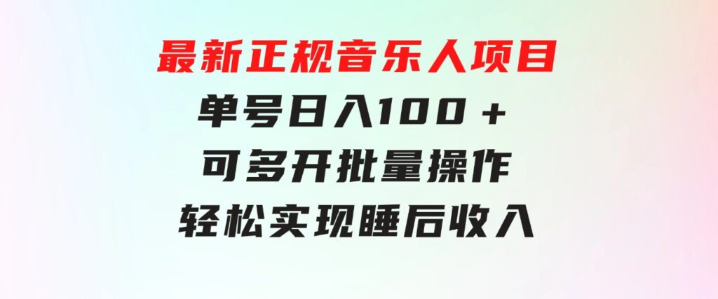 最新正规音乐人项目，单号日入100＋，可多开批量操作，轻松实现睡后收入-大源资源网