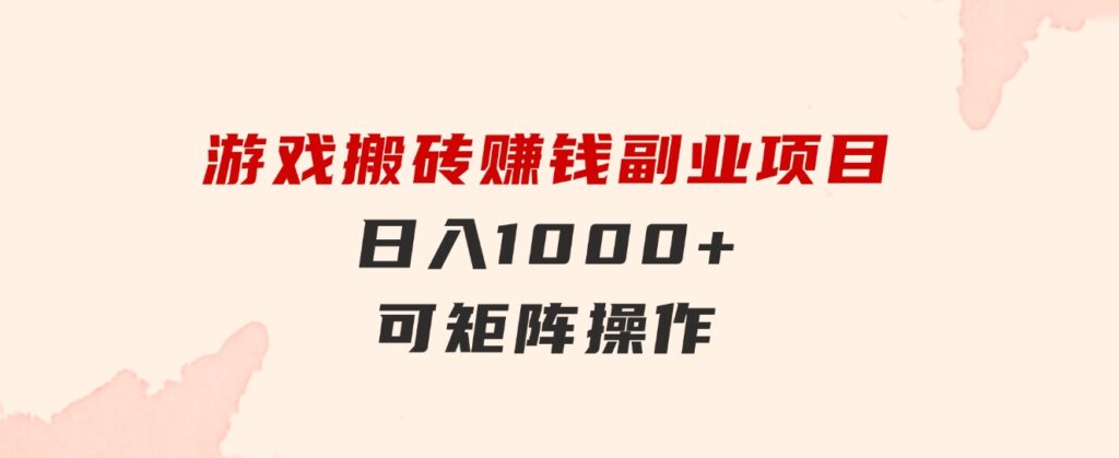 游戏搬砖赚钱副业项目，日入1000+ 可矩阵操作-大源资源网