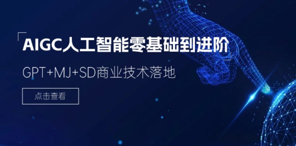 2024-AIGC人工智能零基础到进阶，GPT+MJ+SD商业技术落地（78节）-大源资源网