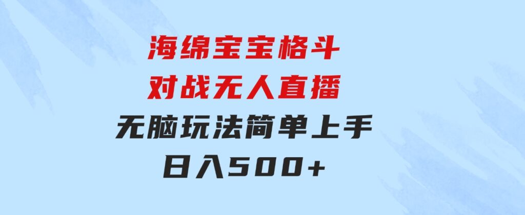 海绵宝宝格斗对战无人直播，无脑玩法，简单上手，日入500+-大源资源网