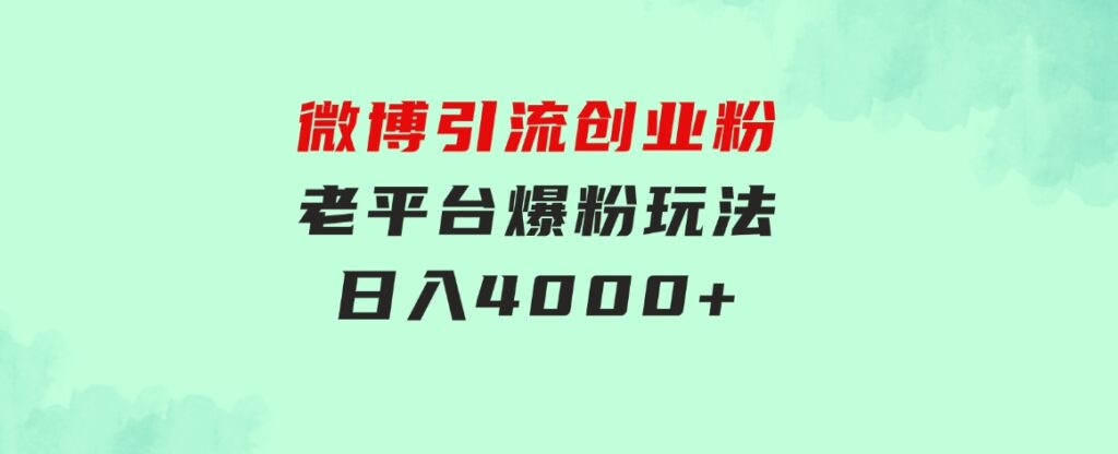 微博引流创业粉，老平台爆粉玩法，日入4000+-大源资源网