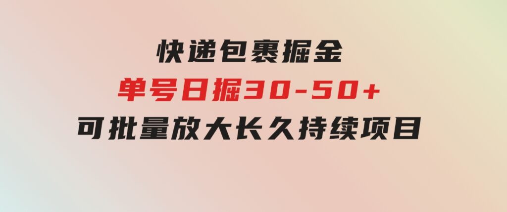 快递包裹掘金 单号日掘30-50+ 可批量放大 长久持续项目-大源资源网