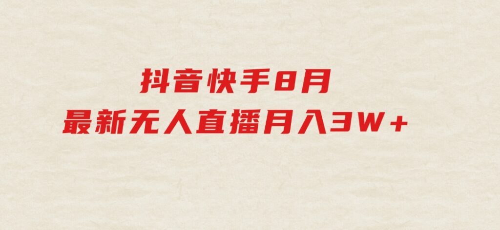 抖音快手8月最新无人直播月入3W+-大源资源网